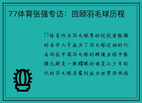 77体育张强专访：回顾羽毛球历程