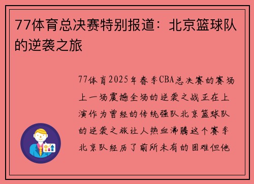 77体育总决赛特别报道：北京篮球队的逆袭之旅