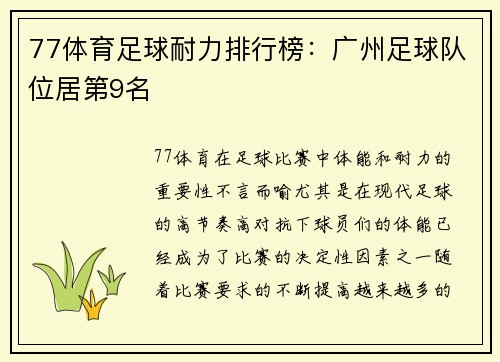 77体育足球耐力排行榜：广州足球队位居第9名