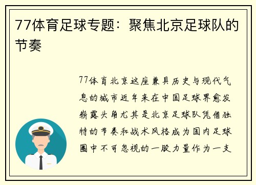 77体育足球专题：聚焦北京足球队的节奏