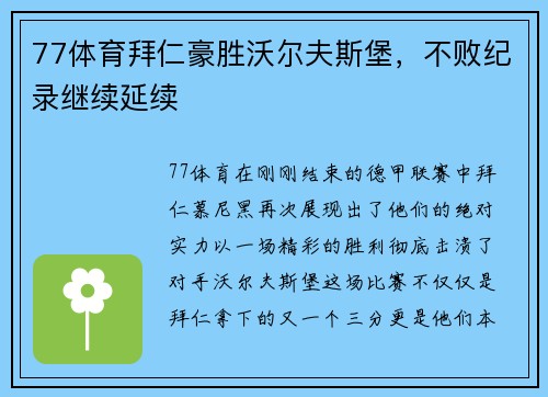 77体育拜仁豪胜沃尔夫斯堡，不败纪录继续延续