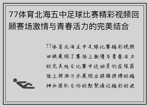 77体育北海五中足球比赛精彩视频回顾赛场激情与青春活力的完美结合