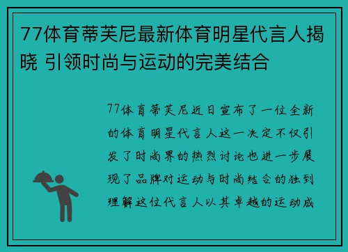 77体育蒂芙尼最新体育明星代言人揭晓 引领时尚与运动的完美结合