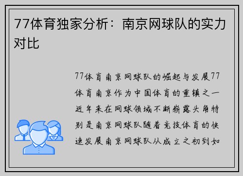 77体育独家分析：南京网球队的实力对比