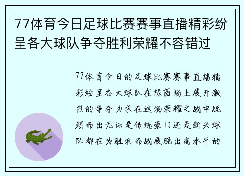 77体育今日足球比赛赛事直播精彩纷呈各大球队争夺胜利荣耀不容错过