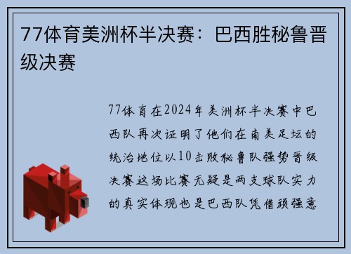 77体育美洲杯半决赛：巴西胜秘鲁晋级决赛