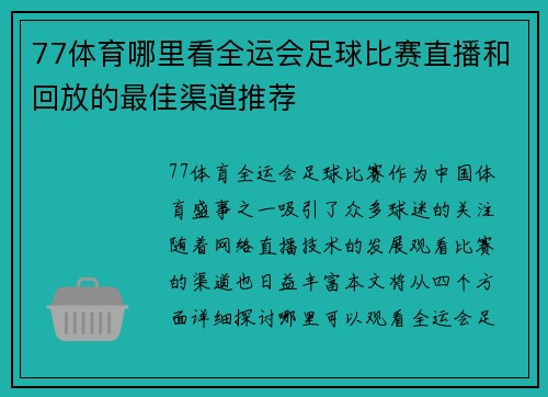 77体育哪里看全运会足球比赛直播和回放的最佳渠道推荐