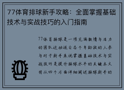 77体育排球新手攻略：全面掌握基础技术与实战技巧的入门指南