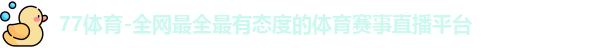 77体育